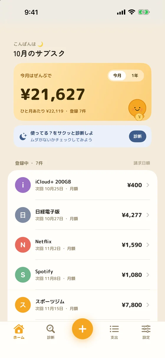 今月の支払いの合計と一覧の画面